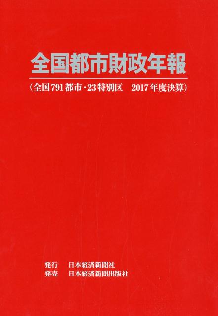 全国都市財政年報（2017年度決算）