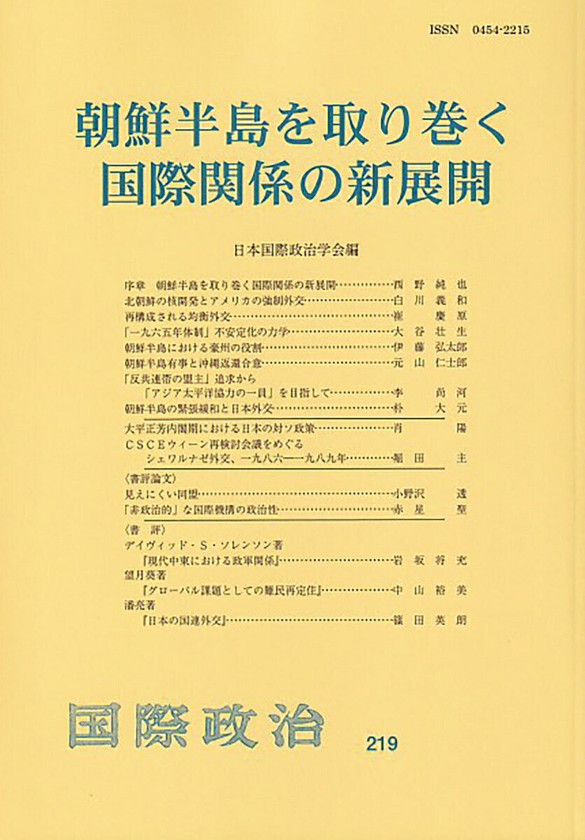 朝鮮半島を取り巻く国際関係の新展開 国際政治 第219号