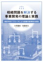 相続問題を解決する事業開発の理論と実践 経営学的アプローチによる価値共創事業の創造 