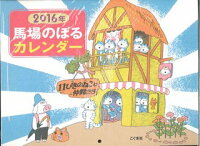 馬場のぼるカレンダー11ぴきのねこと仲間たち（2016）