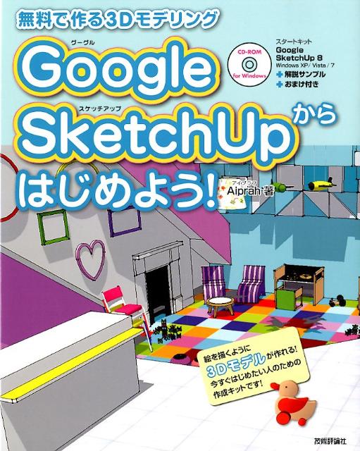 Google　SketchUpからはじめよう！