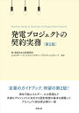 発電プロジェクトの契約実務〔第2版〕 森 濱田松本法律事務所 エネルギー インフラストラクチャープラクティスグループ