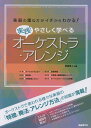 実践！やさしく学べるオーケストラ アレンジ 楽器の重ね方がイチからわかる！ 彦坂恭人