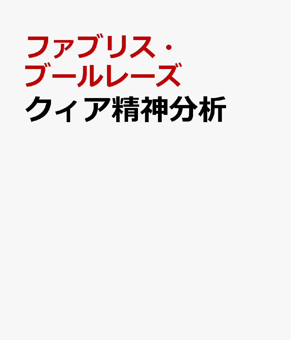 クィア精神分析