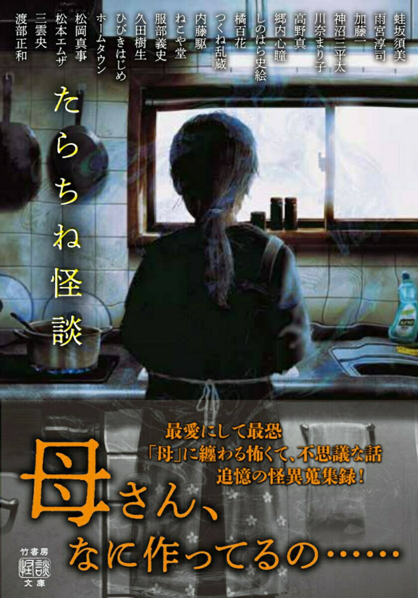 たらちね怪談 (竹書房怪談文庫 HO-673)...の紹介画像2