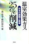 温室効果ガス25％削減 日本の課題と戦略 [ 森晶寿 ]