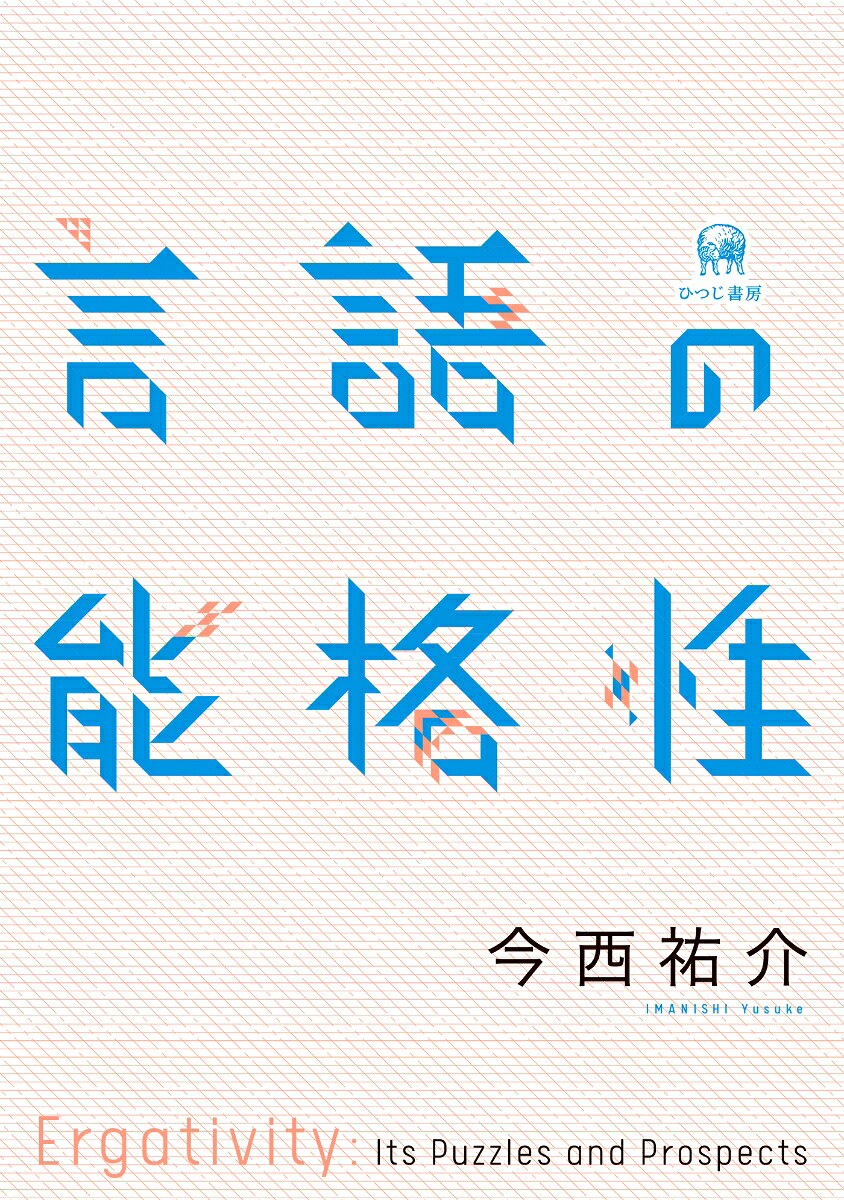 言語の能格性 [ 今西　祐介 ]