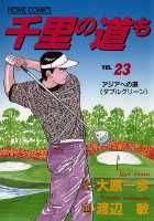 千里の道も（23）