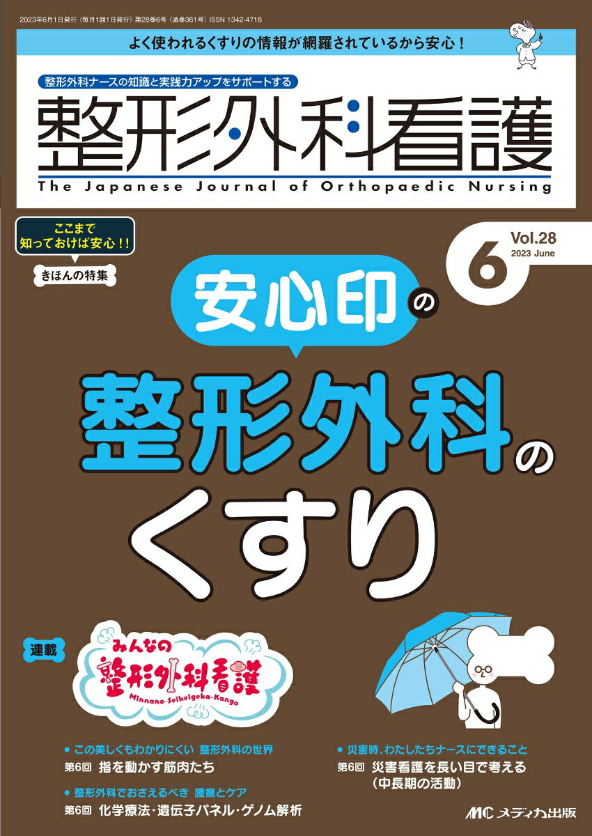 整形外科看護2023年6月号