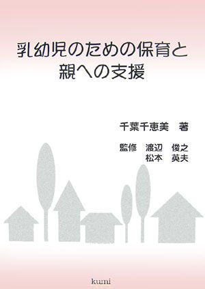 乳幼児のための保育と親への支援