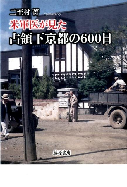 米軍医が見た占領下京都の600日 [ 二至村菁 ]