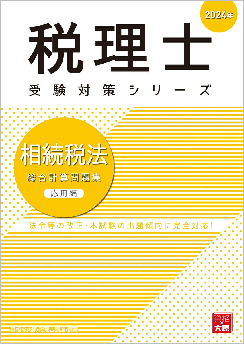 相続税法総合計算問題集応用編（2024年）