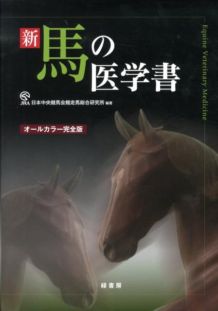 新馬の医学書 オールカラー完全版 [ 日本中央競馬会競走馬総合研究所 ]