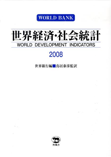 世界経済・社会統計（2008）