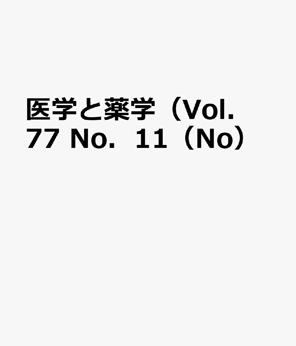 医学と薬学（Vol．77 No．11（No）