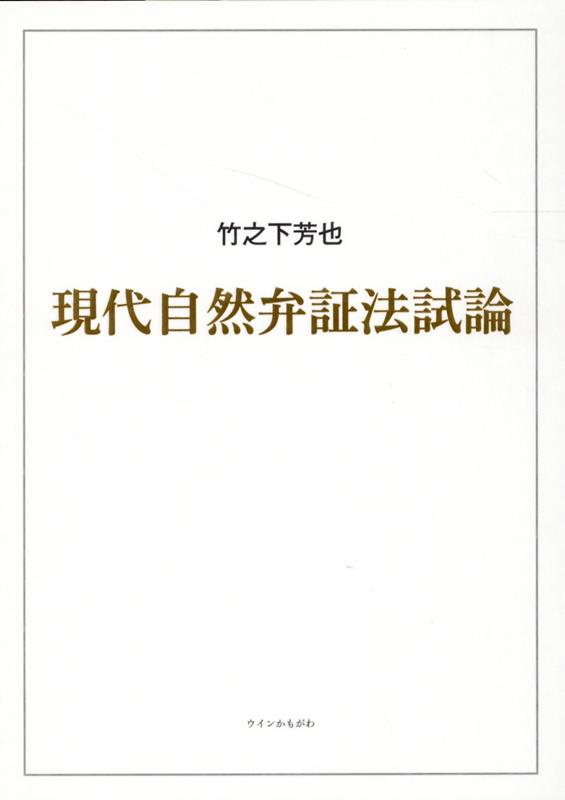 現代自然弁証法試論 [ 竹之下芳也 ]