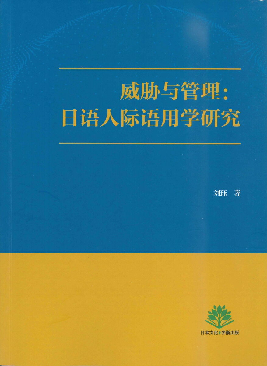 脅威と管理：日本語の人際用語学研究