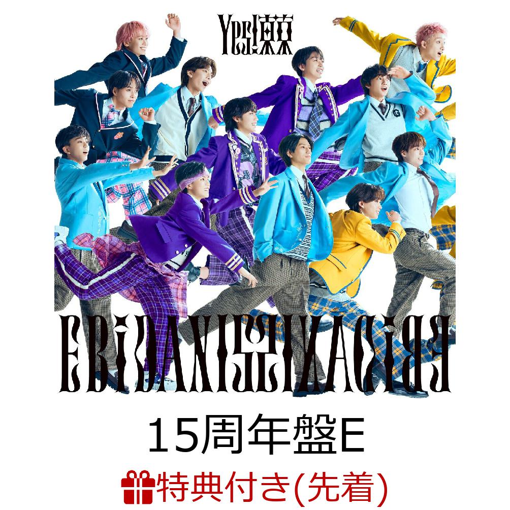 【先着特典】【8/9(日)セルリアンタワー東急ホテル来場者限定】【クレジットカード決済限定】Yes! 東京 (15周年盤E) 【イベント対象】(『Yes! チェキ風ソロカード』(全60種よりランダム))