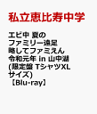 エビ中 夏のファミリー遠足 略してファミえん 令和元年 in...