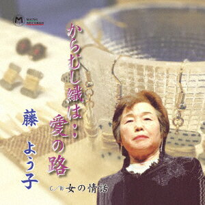 からむし織は・・愛の路/女の情話