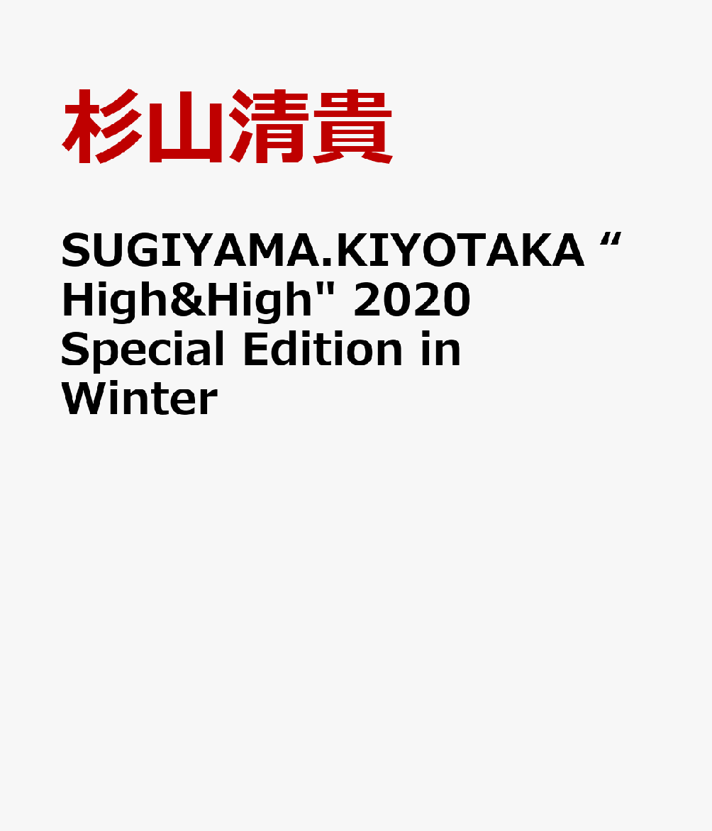 SUGIYAMA KIYOTAKA HIGH AND HIGH 2020 SPECIAL EDITION in WINTER