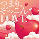 つまり、ぞっこんLOVE(生写真（楽天ブックス絵柄）) 