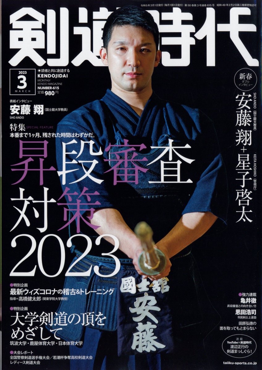 剣道時代 2023年 3月号 [雑誌]