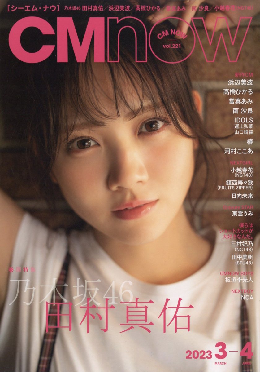 CM NOW (シーエム・ナウ) 2023年 3月号 [雑誌]