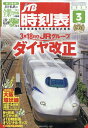 JTB時刻表 2023年 3月号 [雑誌]