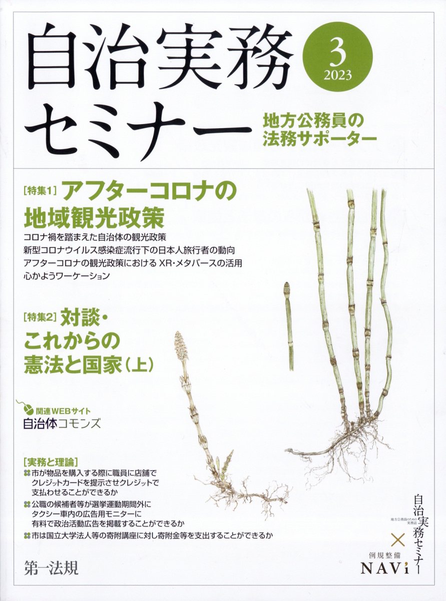 自治実務セミナー 2023年 3月号 [雑誌]