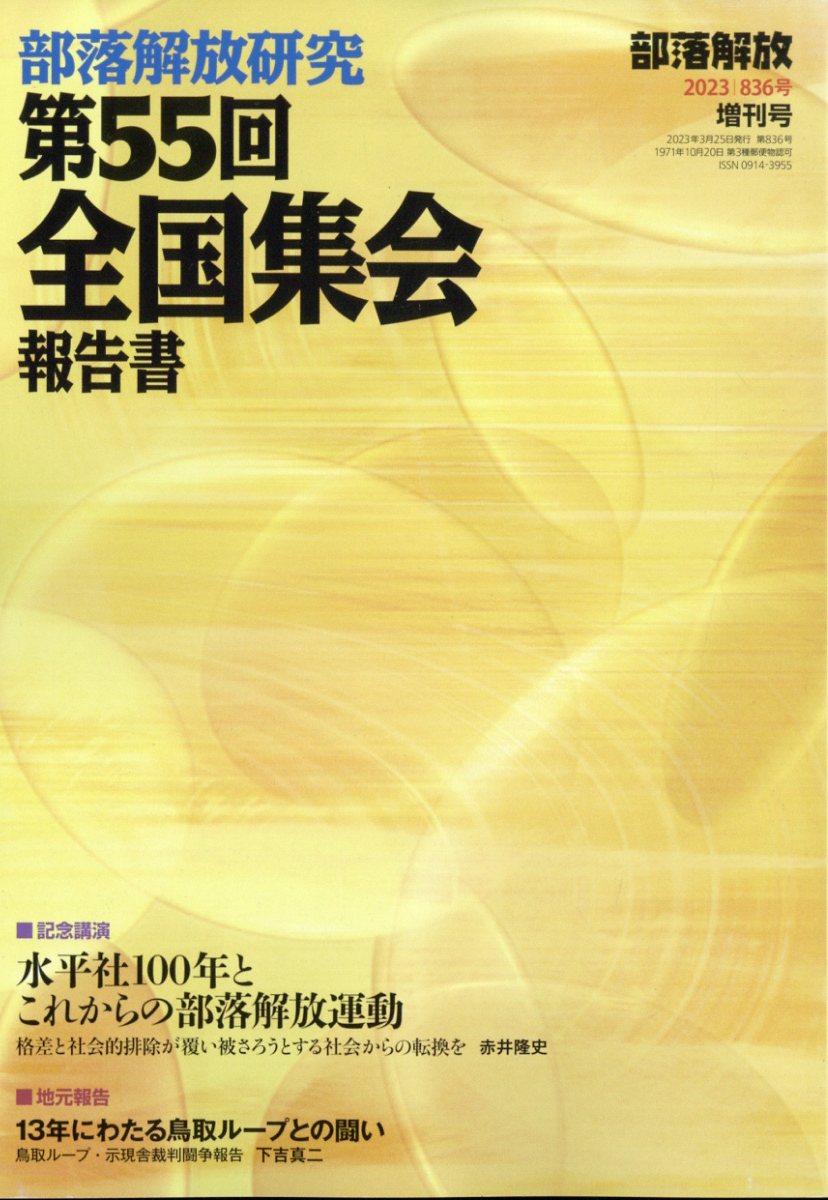 部落解放研究第55回全国集会報告書 2023年 3月号 [雑誌]