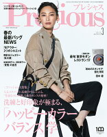 Precious (プレシャス) 2023年 3月号 [雑誌]