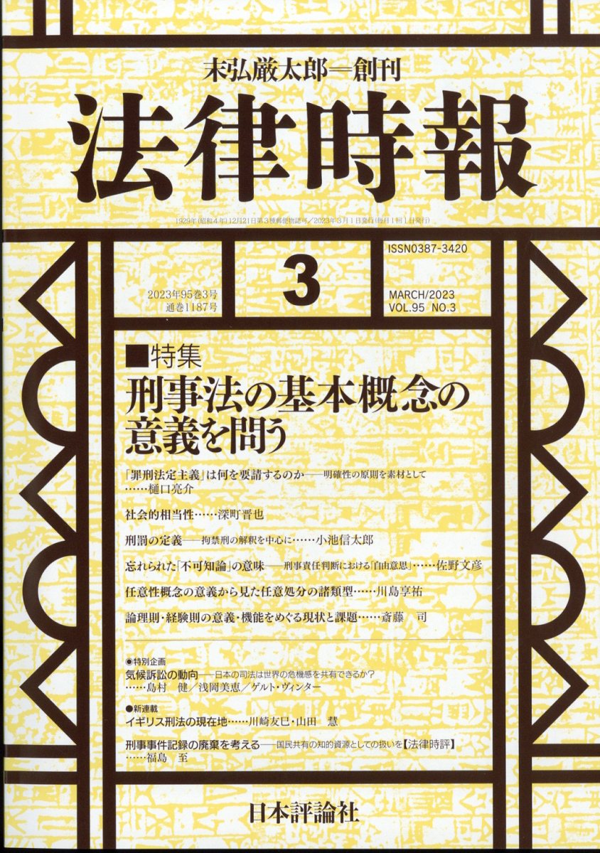 法律時報 2023年 3月号 [雑誌]