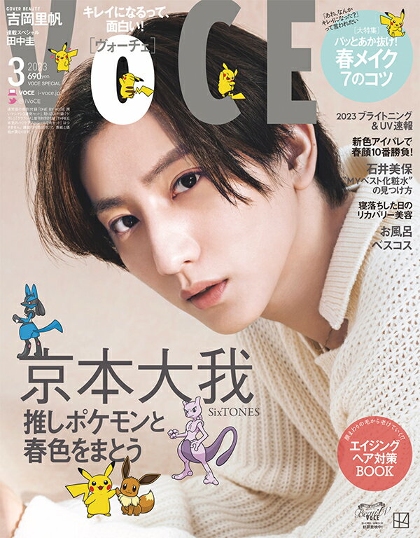 VOCE 2023年3月号 Special Edition