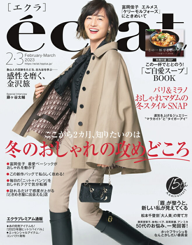 eclat (エクラ) 2023年 3月号 [雑誌]