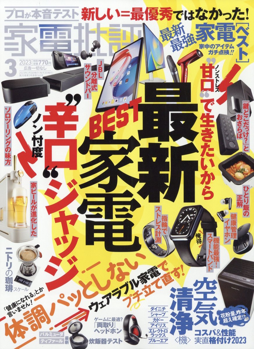 家電批評 2023年 3月号 [雑誌]