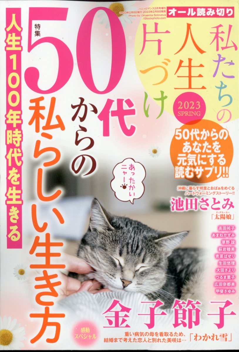 ハニィロマンス 私たちの人生片づけ 2023 SPRING 2023年 3月号 [雑誌]