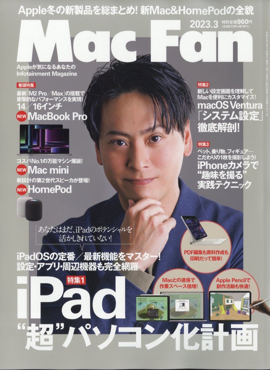 Mac Fan (マックファン) 2023年 3月号 [雑誌]