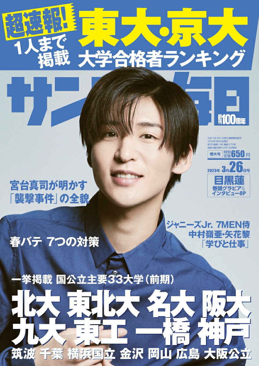 サンデー毎日 2023年 3/26号 [雑誌]のサムネイル