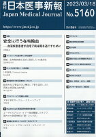 日本医事新報 2023年 3/18号 [雑誌]