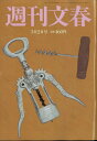 週刊文春 2023年 3/2号 [雑誌]