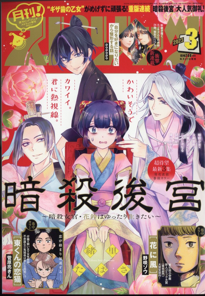 月刊!スピリッツ 2023年 3/1号 [雑誌]