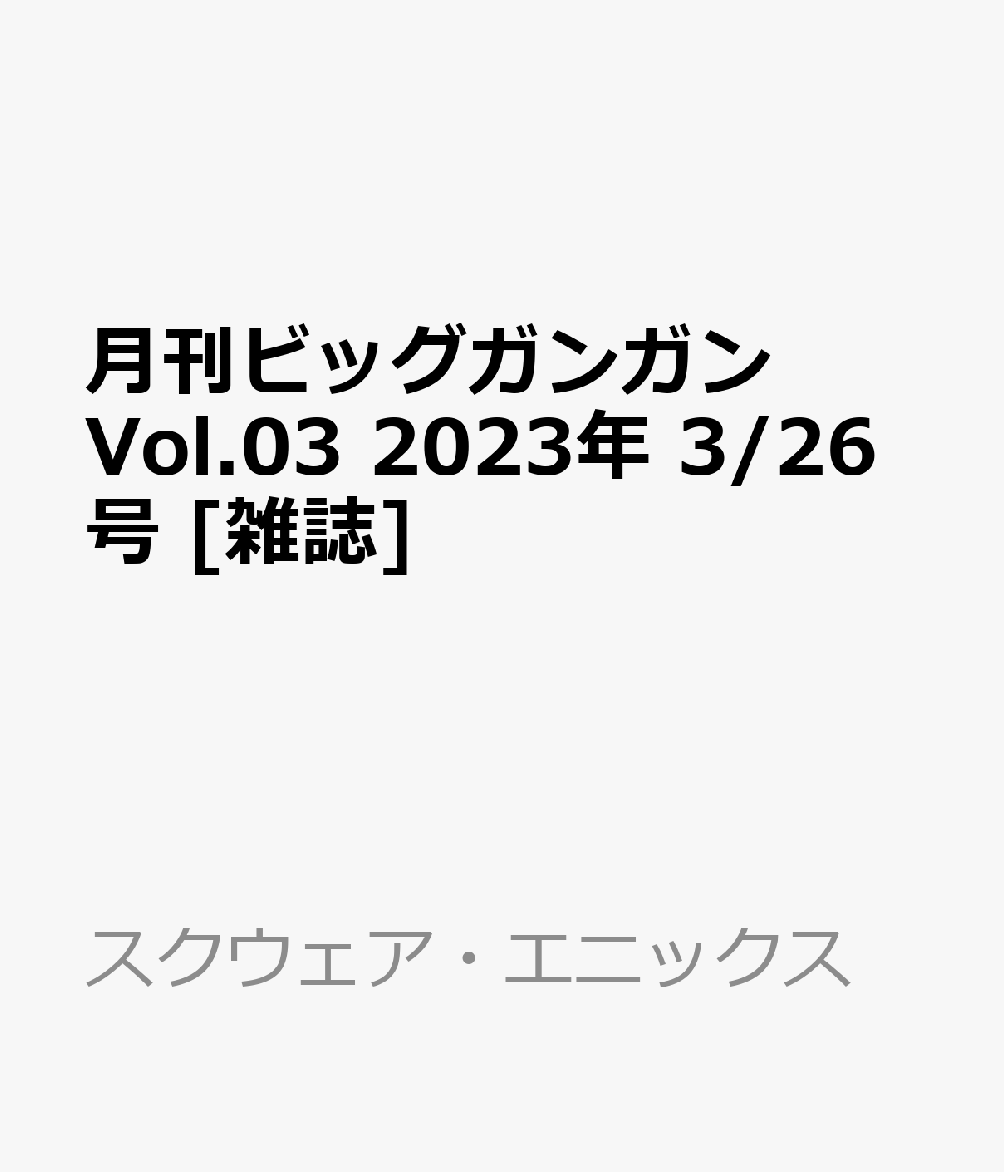 月刊ビッグガンガン Vol.03 2023年 3/26号 [雑誌]