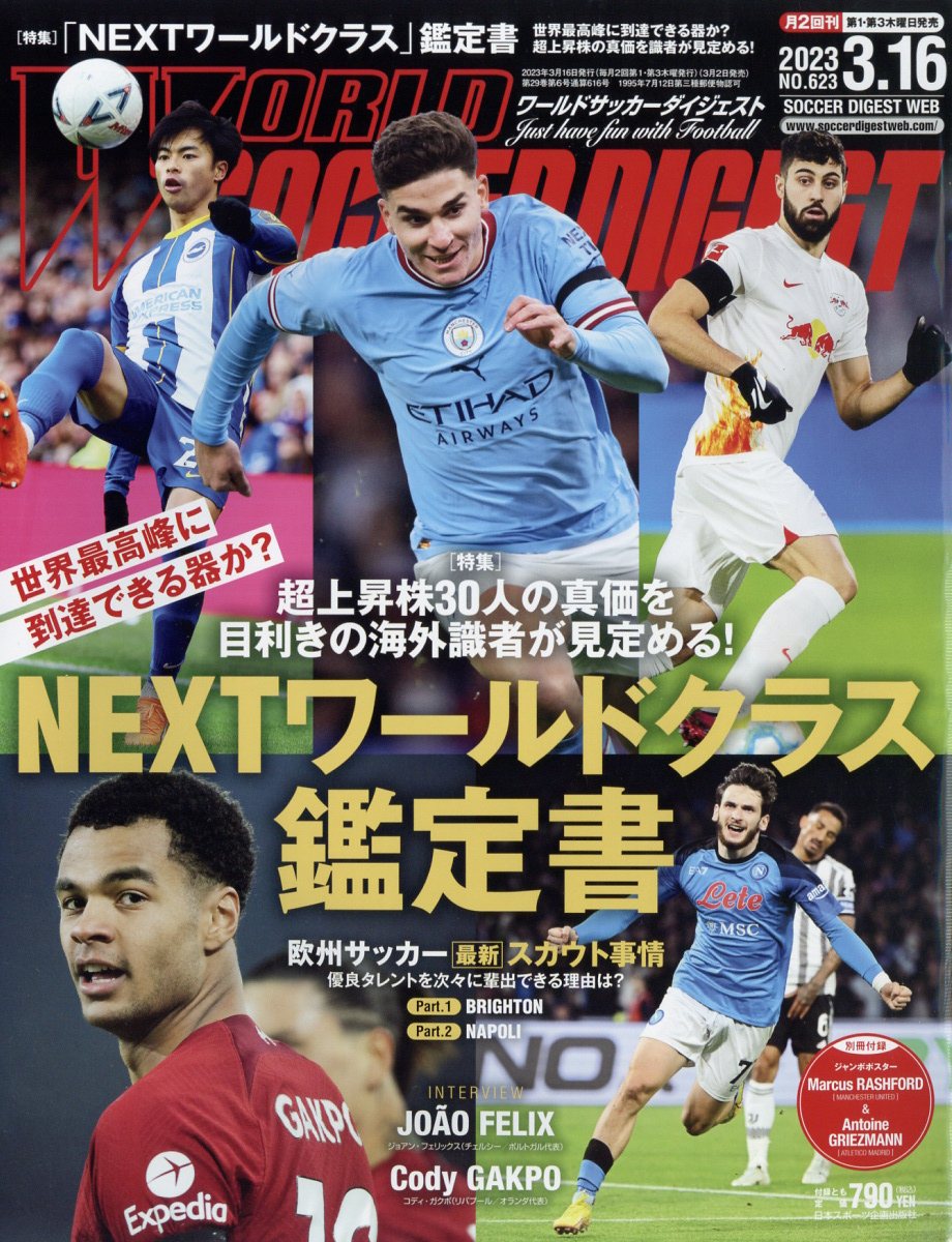 WORLD SOCCER DIGEST (ワールドサッカーダイジェスト) 2023年 3/16号 [雑誌]