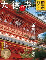 小学館100周年企画

古寺を知ればニッポンはもっとおもしろい!
27号 大徳寺

【古寺行こう 5大特徴】
1 長さ80cm! 迫力の大画面で味わう「寺宝ギャラリー」
2 スマホでも見られる! オリジナル境内地図
3 仏像、伽藍、行事、御朱印…拝観のポイントを網羅
4 田中ひろみ、橋本麻里の連載で仏像と建築の 「見方」 がわかる
5 宿、グルメ、お土産 …旅情報も充実