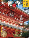 古寺行こう 2023年 3/21号 [雑誌] (27)大徳寺