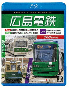 広島電鉄 2号線・5号線・L号線 3950形 広島駅～広電西広島～広電宮島口/800形 広島港(宇品)～比治山下～広島…