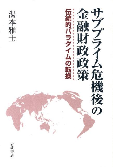 サブプライム危機後の金融財政政策