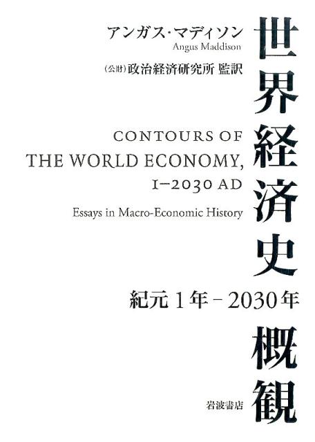 世界経済史概観