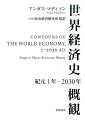 長期経済推計の碩学による、これまでの研究の集大成であり最後の書。第１部では、世界各地域の実質ＧＤＰの歴史統計に基づき、西暦１年から２００３年までの世界経済史の輪郭を描きだす。第２部では、数量的経済分析の研究史とそこでの論争を紹介し、第３部では、これまでの長期推計を基に、２０３０年の世界経済を大胆に予測する。